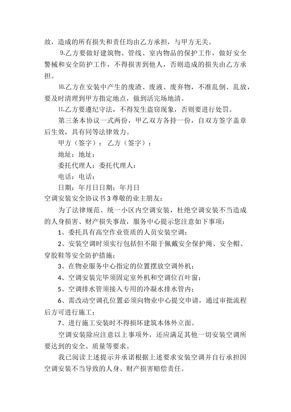 空调安装安全协议书_第3页