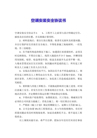 空调安装安全协议书