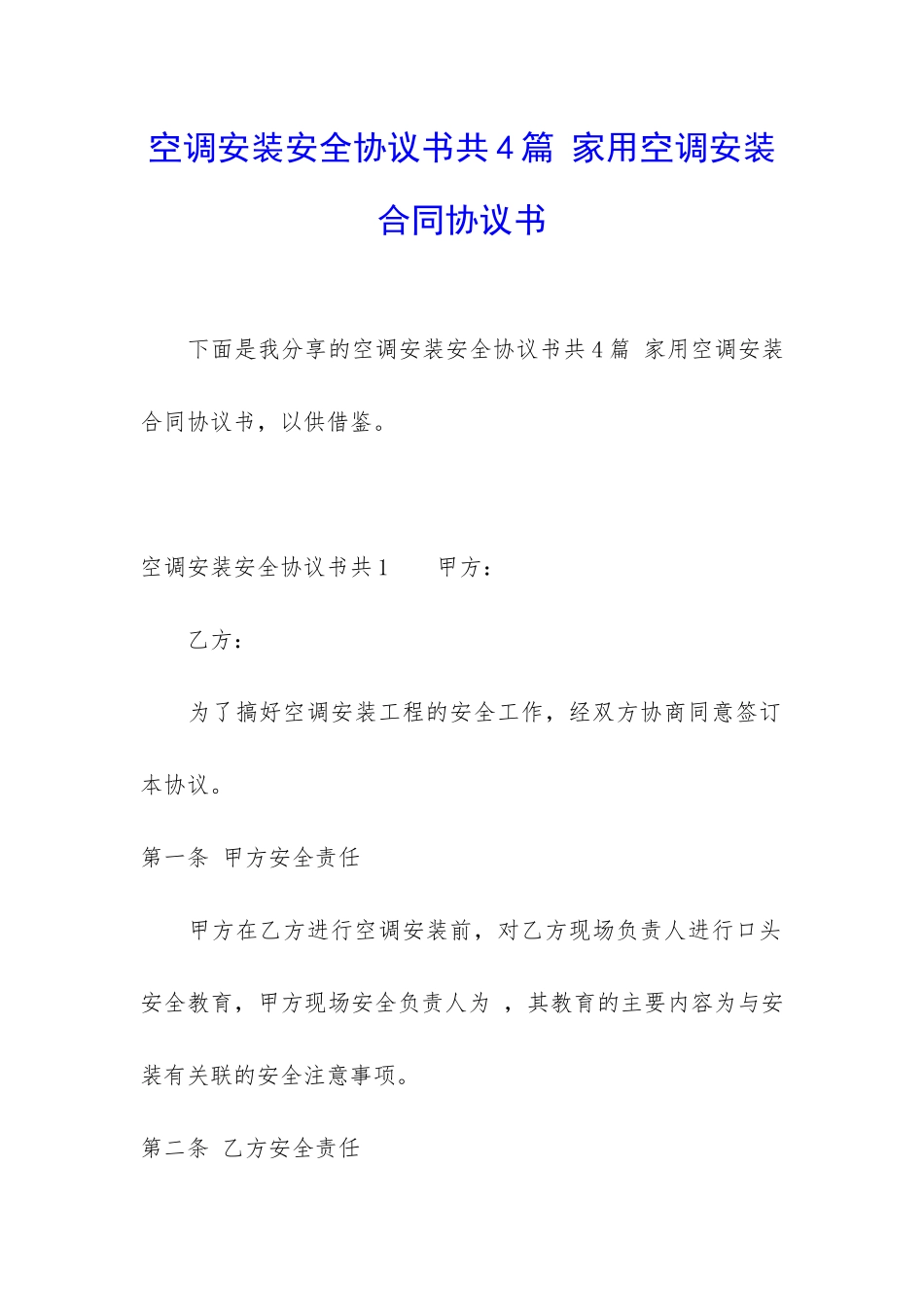空调安装安全协议书共4篇-家用空调安装合同协议书_第1页