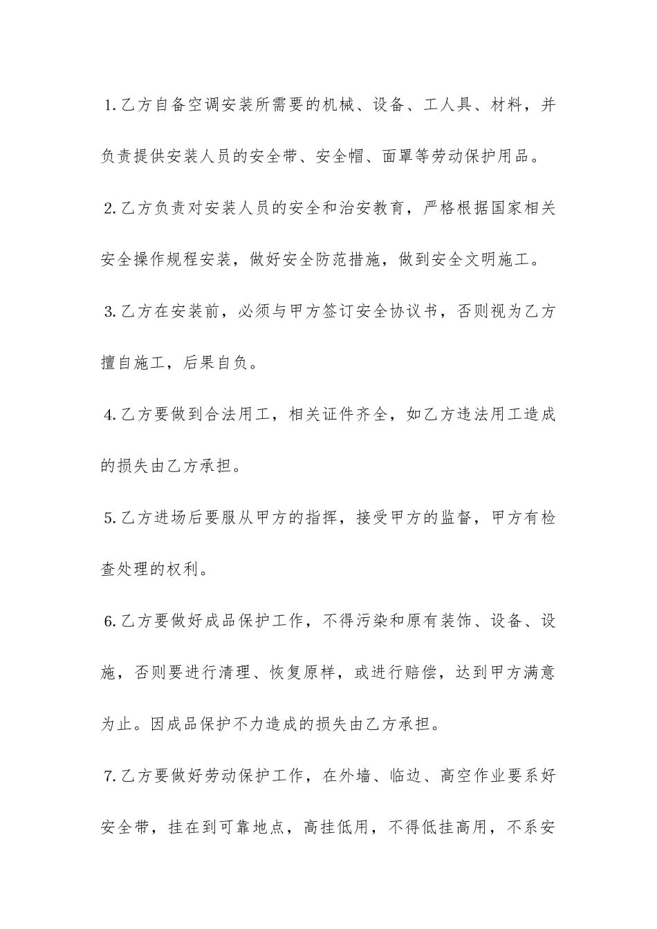 空调安装安全协议书共4篇-家用空调安装合同协议书_第2页