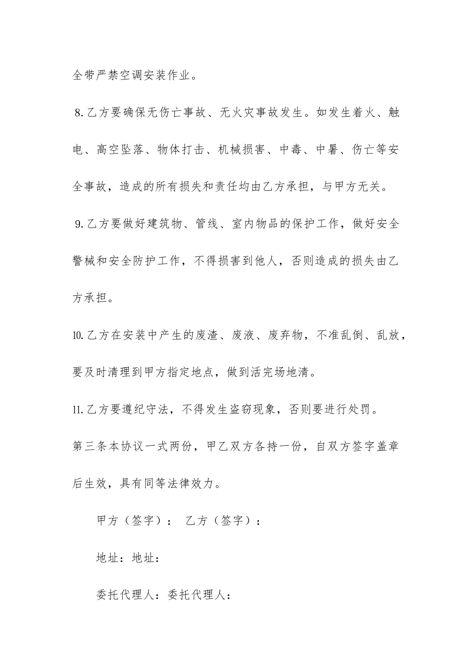 空调安装安全协议书共4篇-家用空调安装合同协议书_第3页