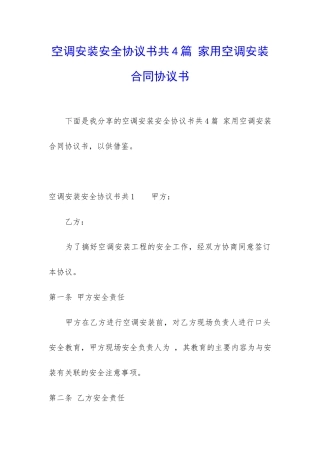 空调安装安全协议书共4篇-家用空调安装合同协议书