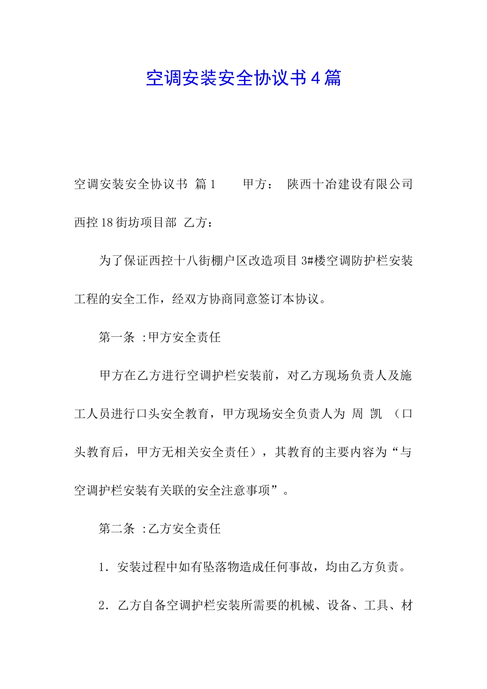 空调安装安全协议书4篇_第1页