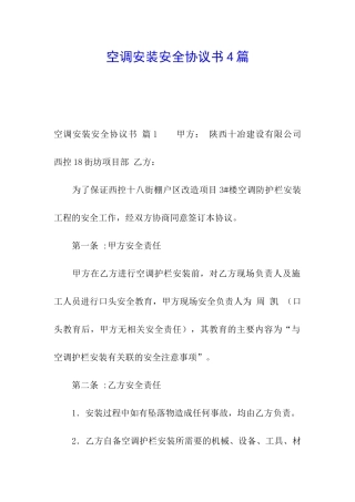 空调安装安全协议书4篇