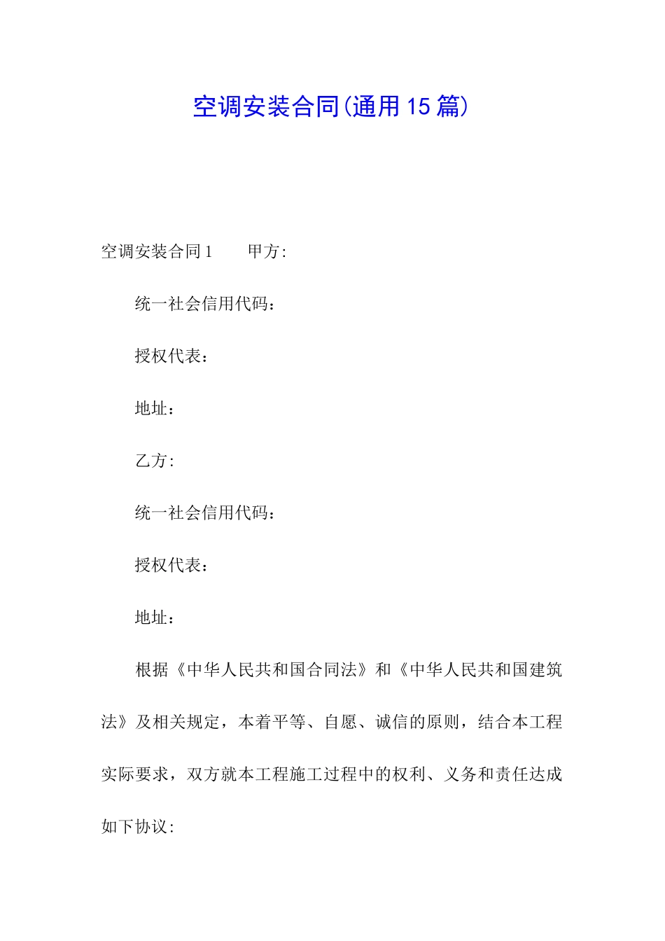 空调安装合同(通用15篇)_第1页