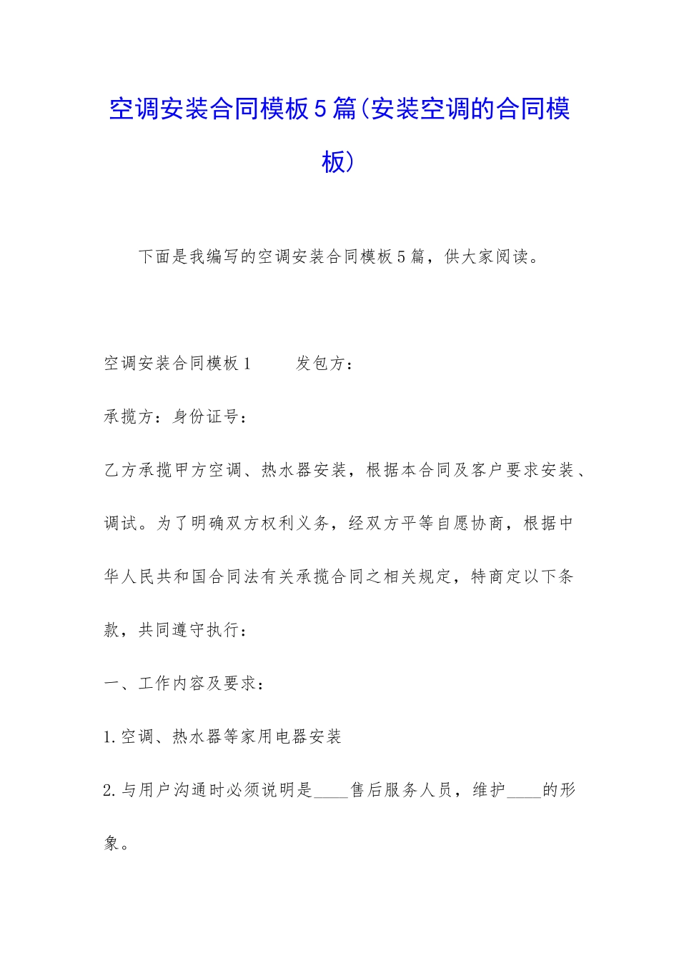 空调安装合同模板5篇(安装空调的合同模板)_第1页
