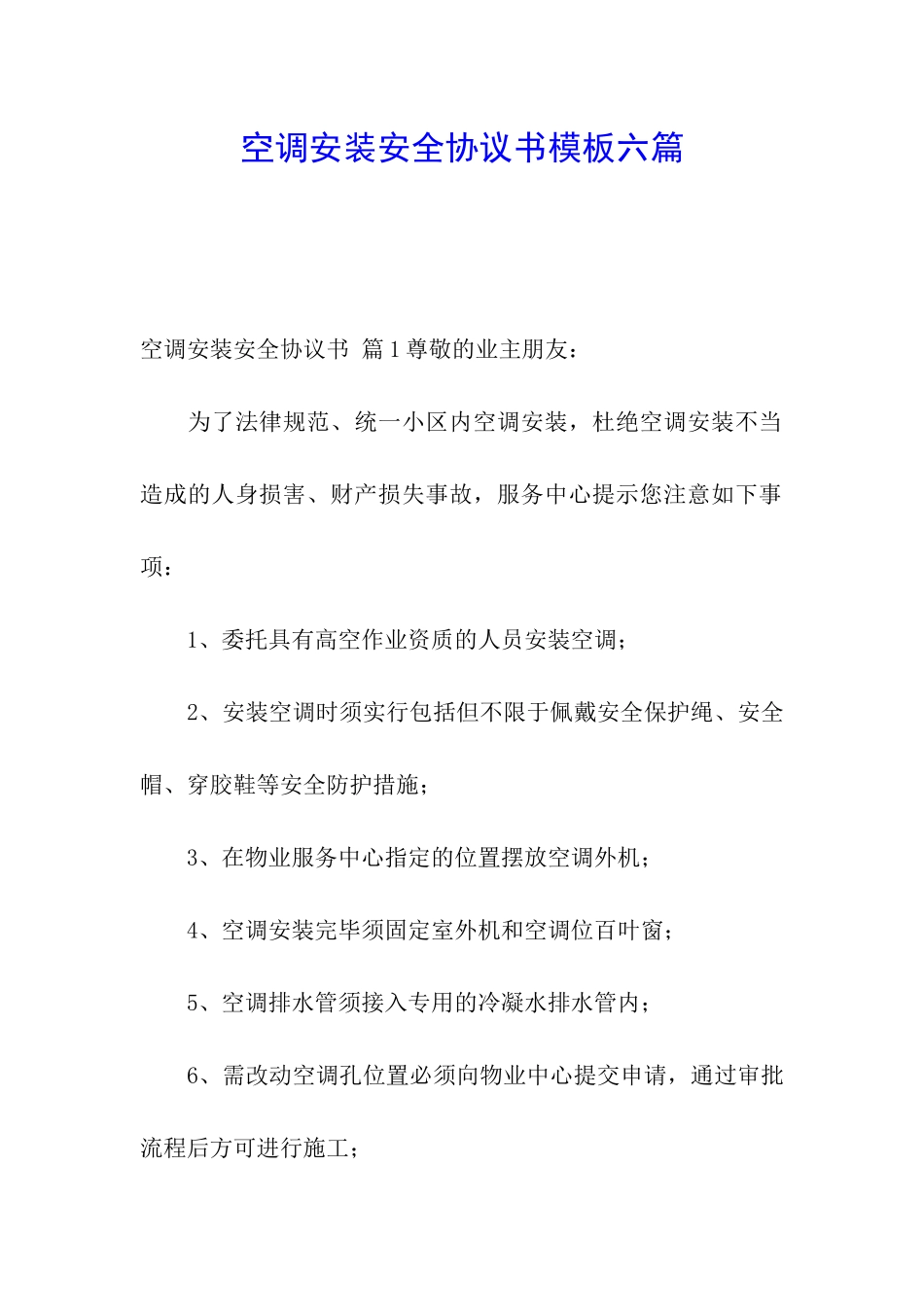 空调安装安全协议书模板六篇_第1页
