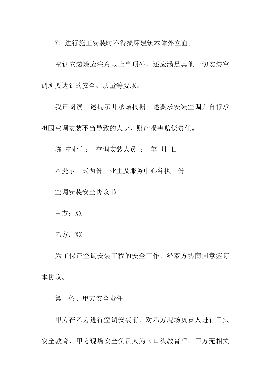 空调安装安全协议书模板六篇_第2页