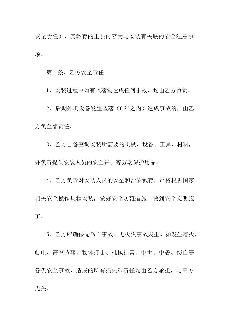 空调安装安全协议书模板六篇_第3页