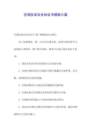 空调安装安全协议书模板六篇