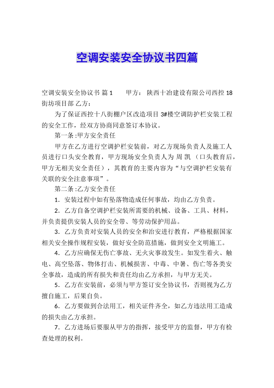 空调安装安全协议书四篇_第1页