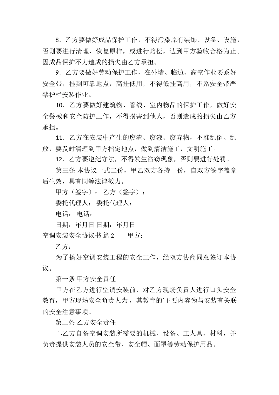 空调安装安全协议书四篇_第2页