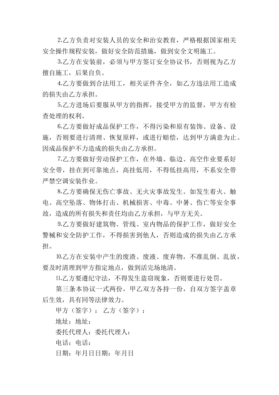 空调安装安全协议书四篇_第3页