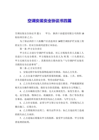 空调安装安全协议书四篇