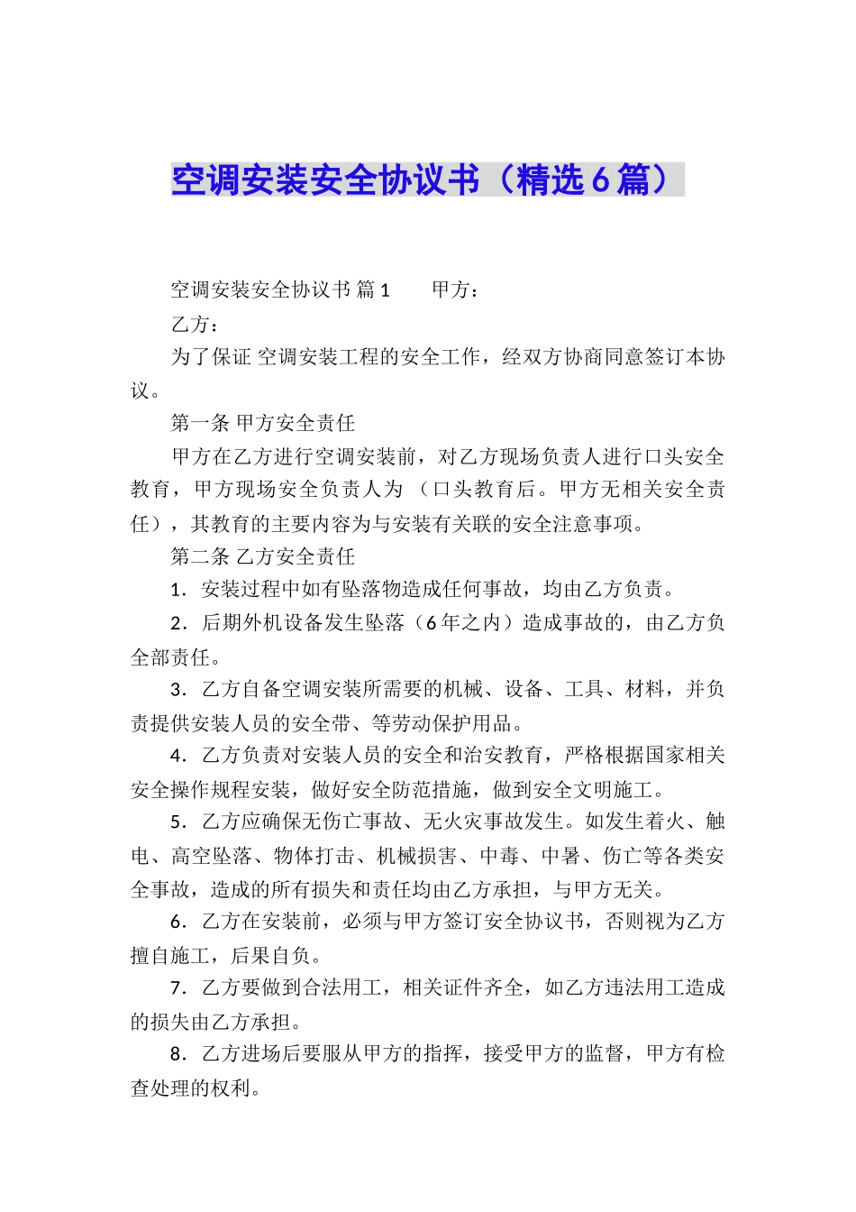 空调安装安全协议书(精选6篇)_第1页