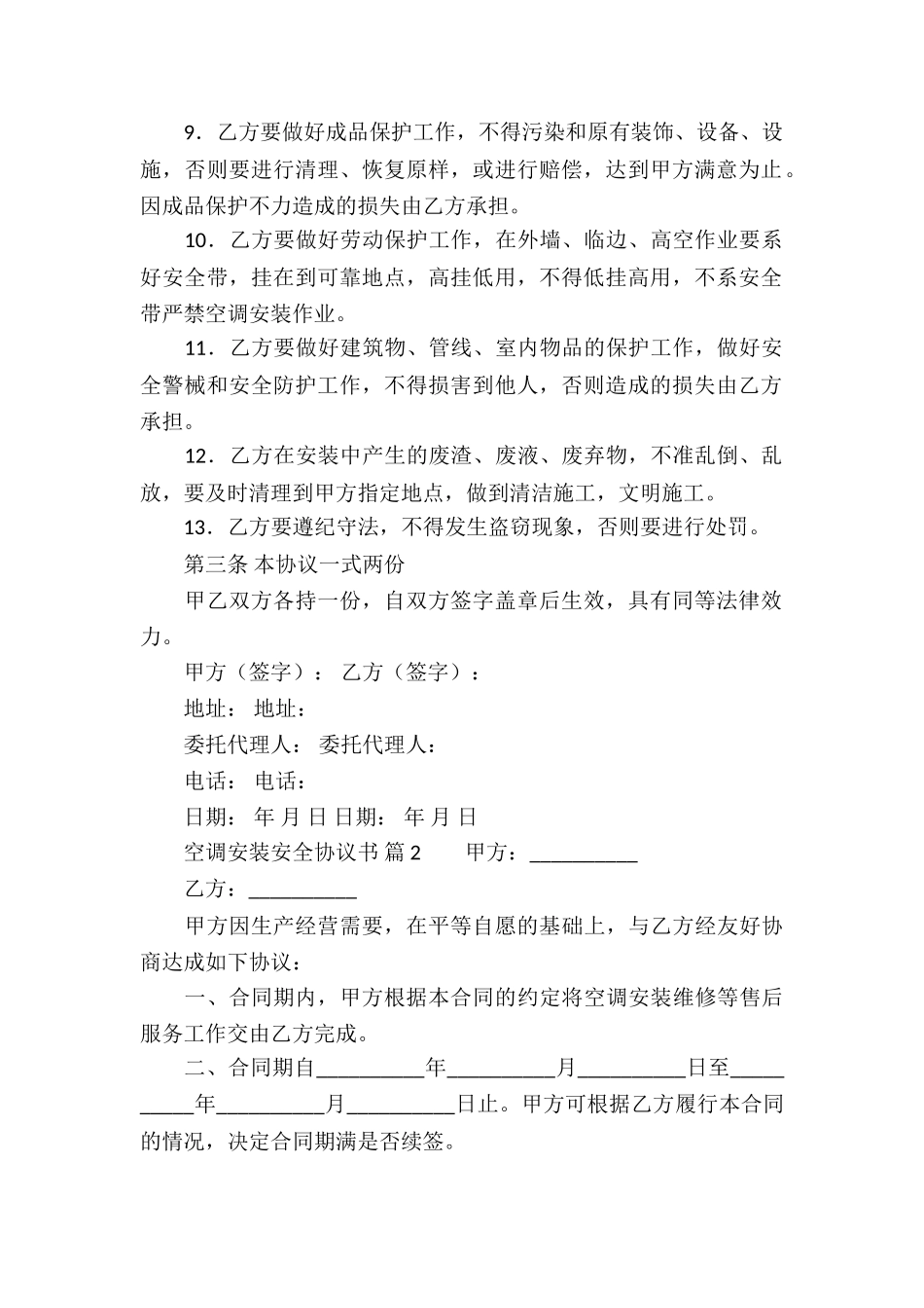 空调安装安全协议书(精选6篇)_第2页