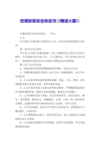 空调安装安全协议书(精选6篇)