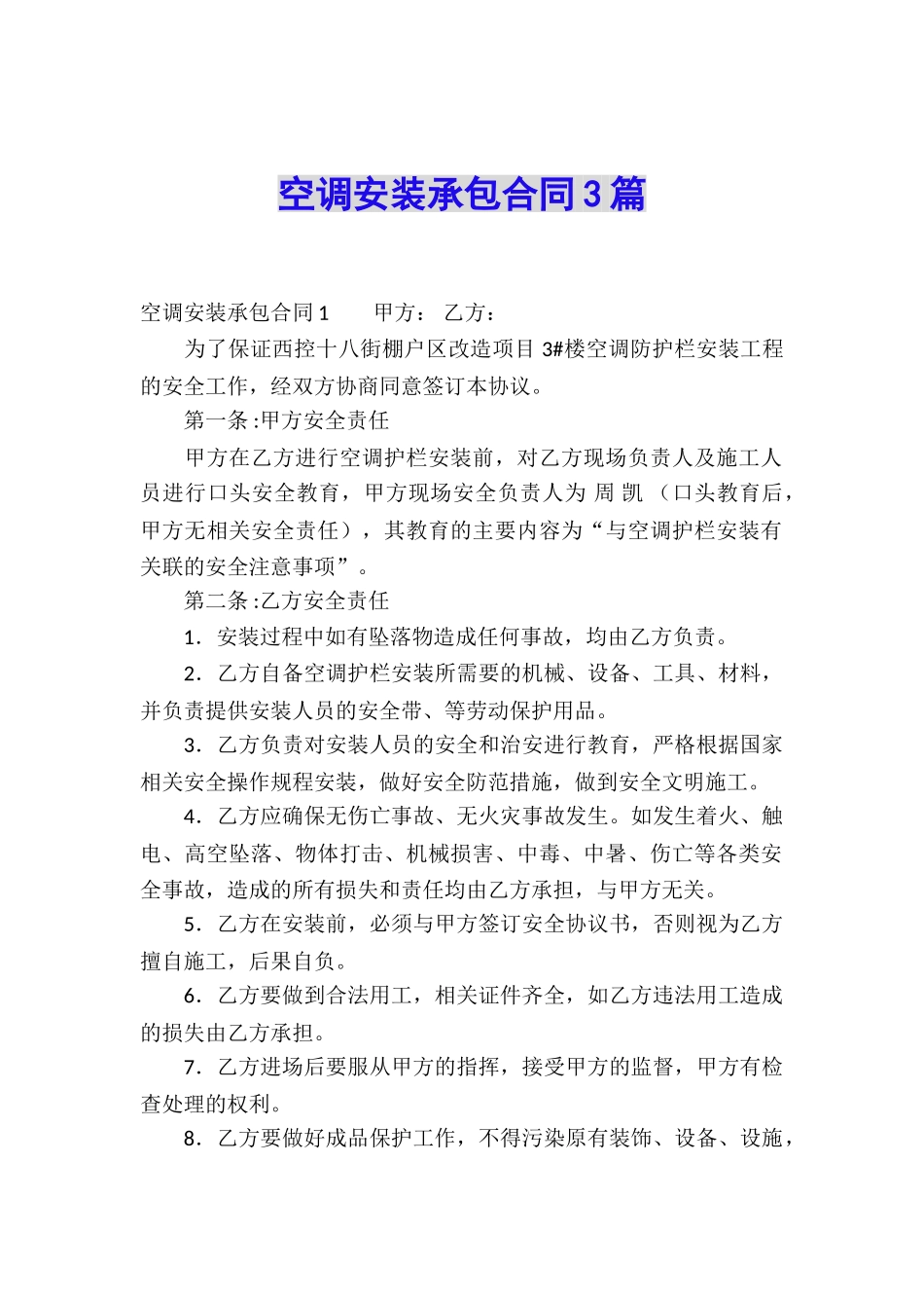 空调安装承包合同3篇_第1页