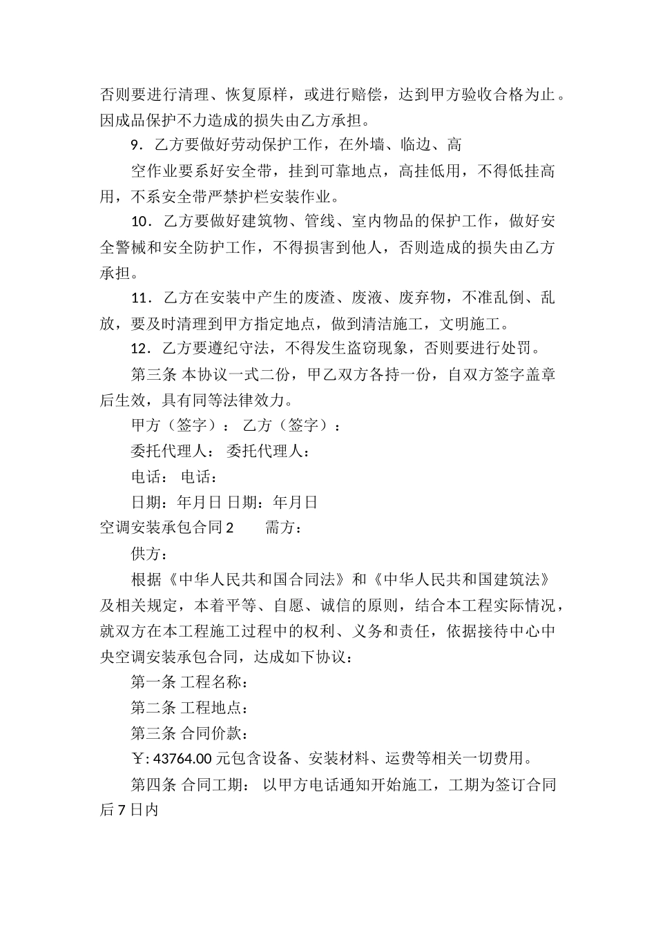 空调安装承包合同3篇_第2页
