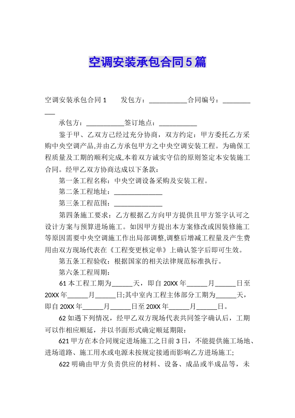 空调安装承包合同5篇_第1页