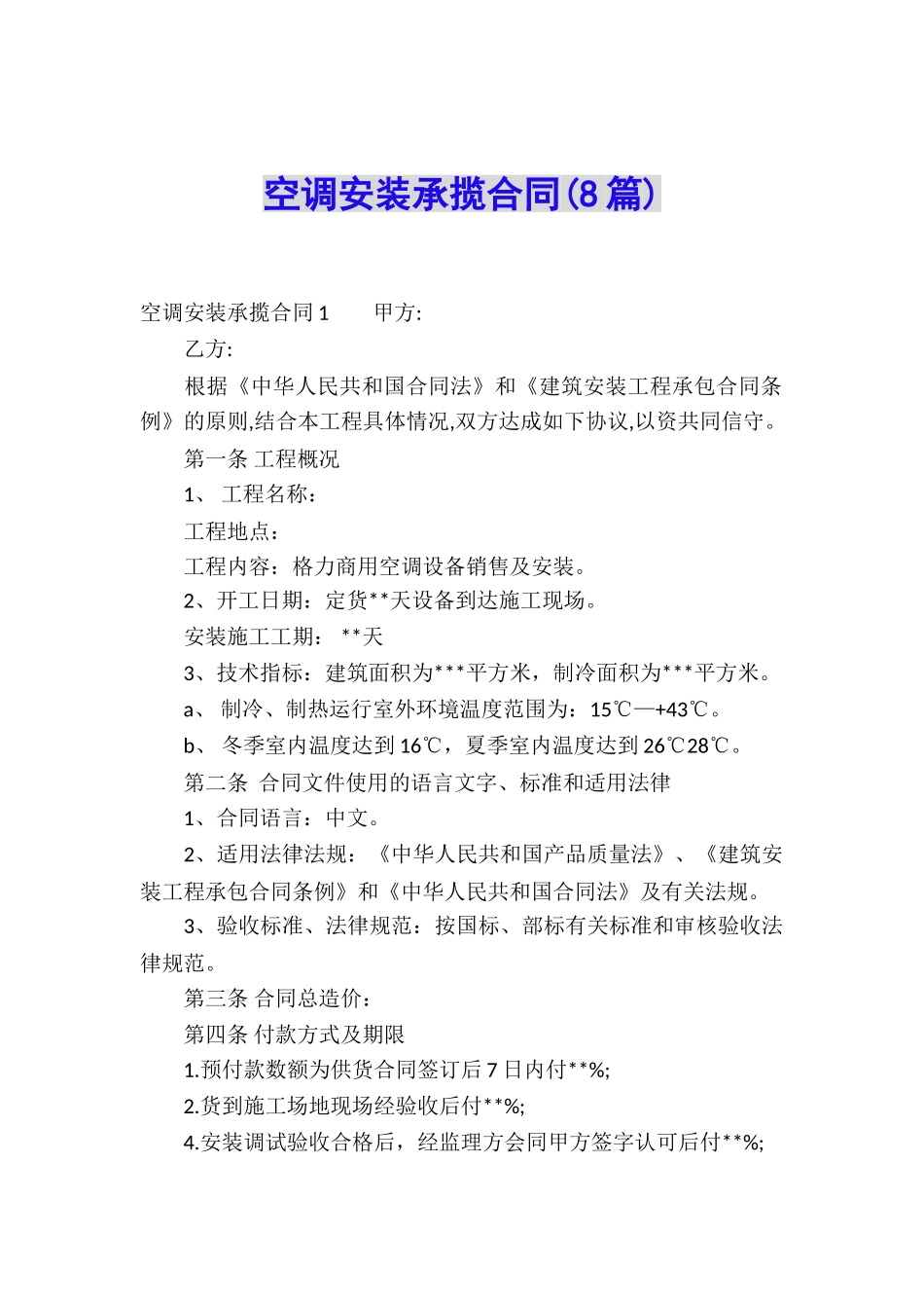 空调安装承揽合同(8篇)_第1页
