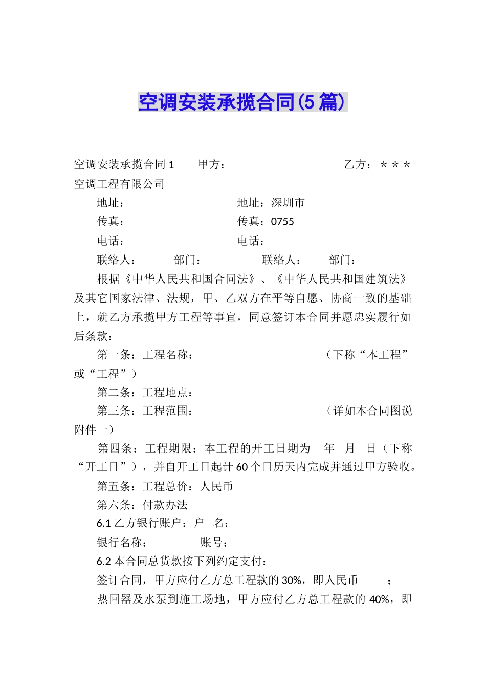 空调安装承揽合同(5篇)_第1页