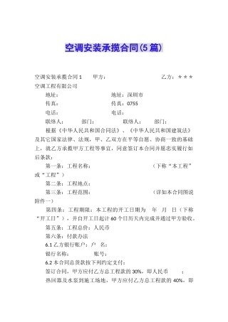 空调安装承揽合同(5篇)
