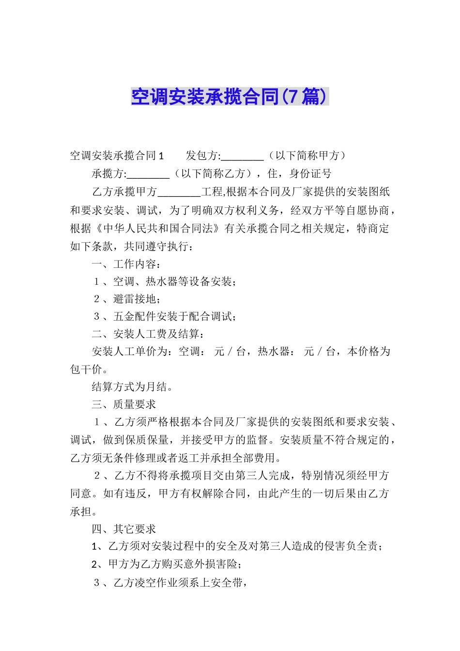 空调安装承揽合同(7篇)_第1页