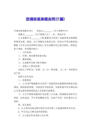 空调安装承揽合同(7篇)