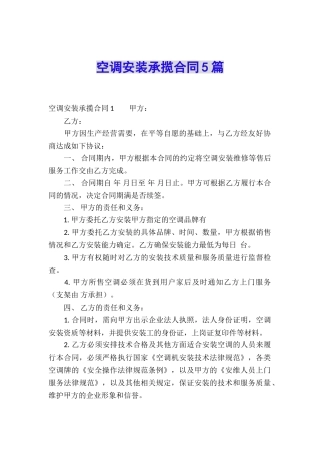 空调安装承揽合同5篇