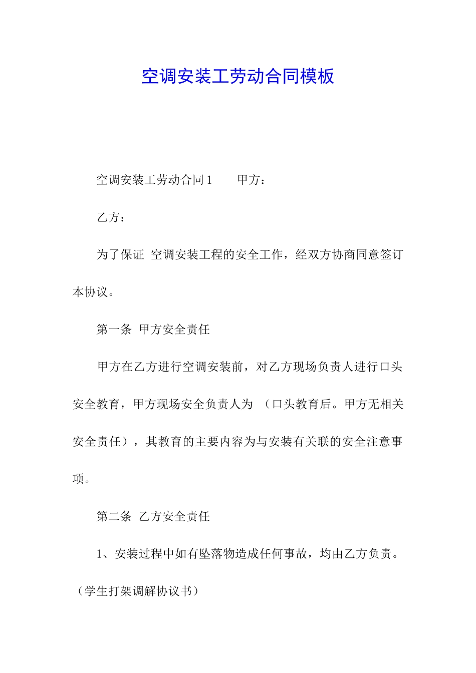 空调安装工劳动合同模板_第1页