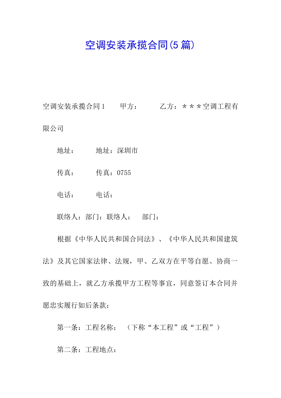 空调安装承揽合同(5篇)_第1页