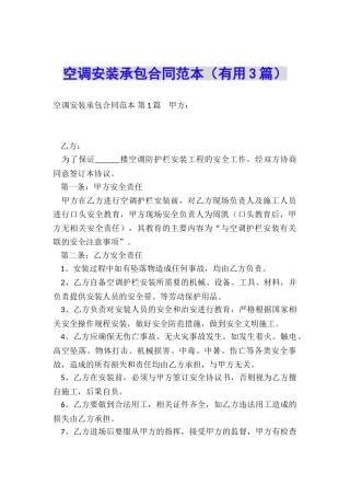 空调安装承包合同范本