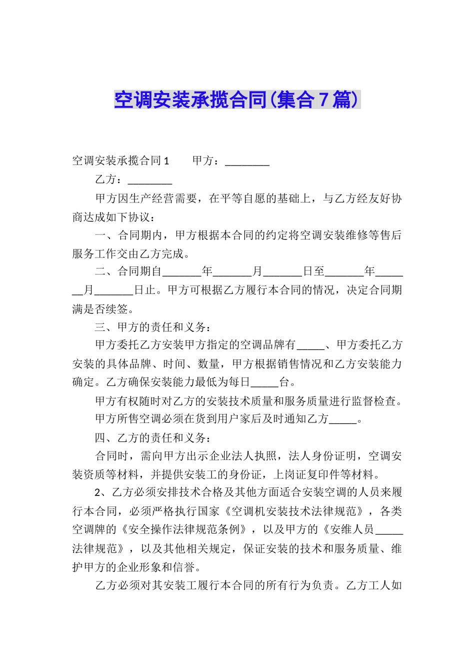 空调安装承揽合同_第1页