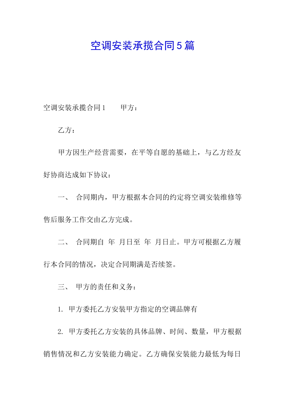 空调安装承揽合同5篇_第1页