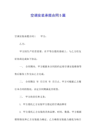 空调安装承揽合同5篇