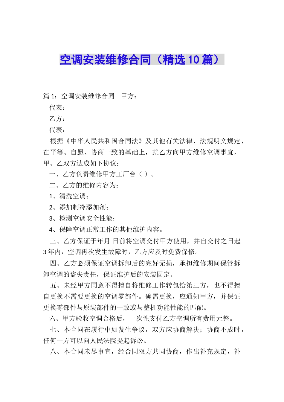 空调安装维修合同_第1页