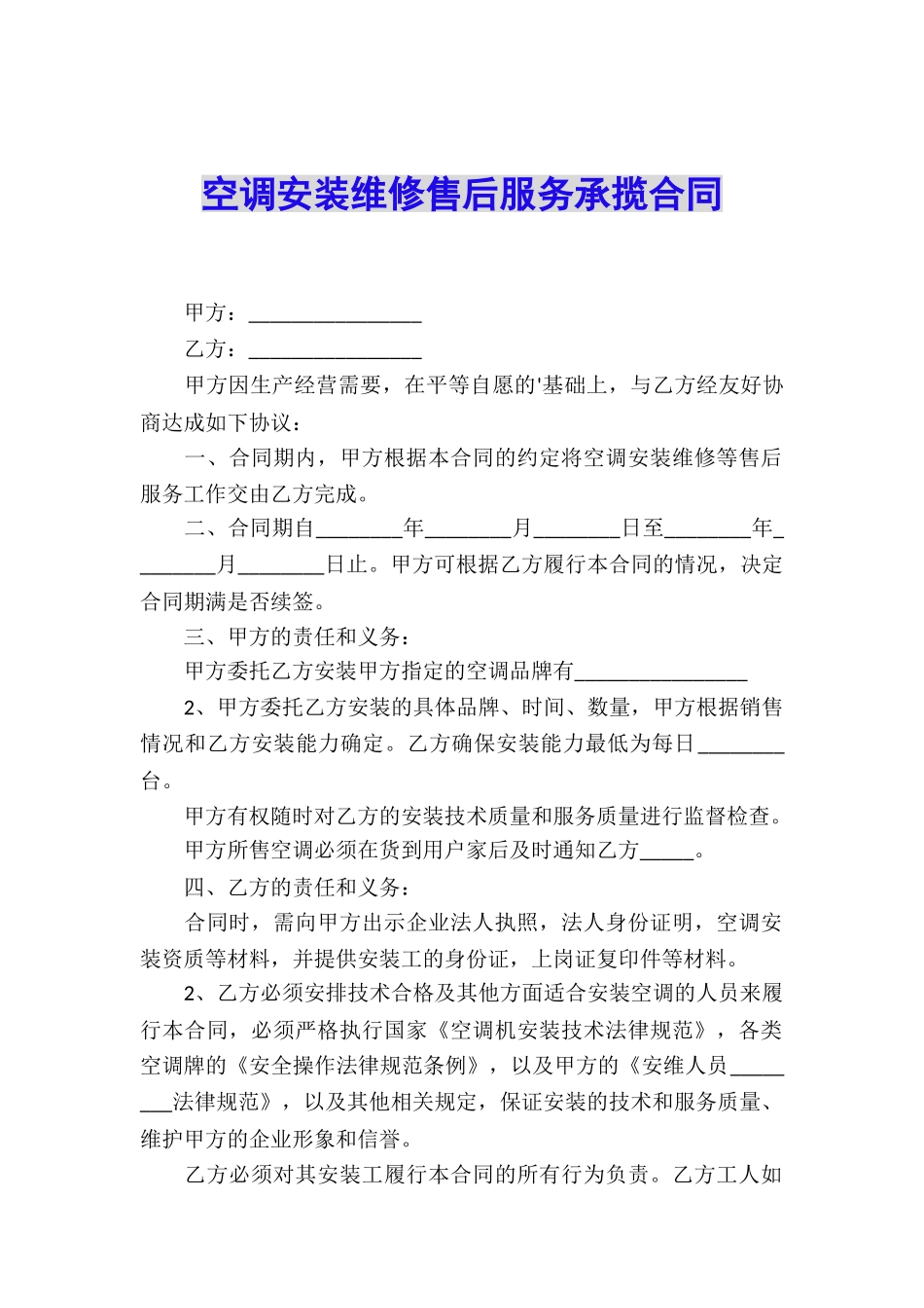 空调安装维修售后服务承揽合同_第1页