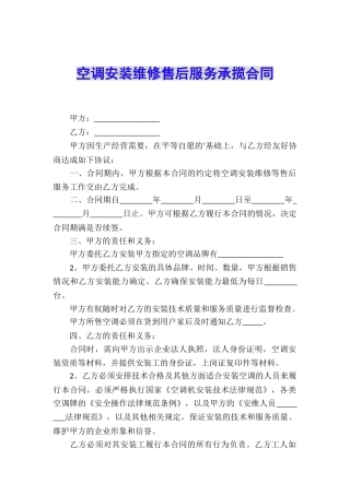 空调安装维修售后服务承揽合同