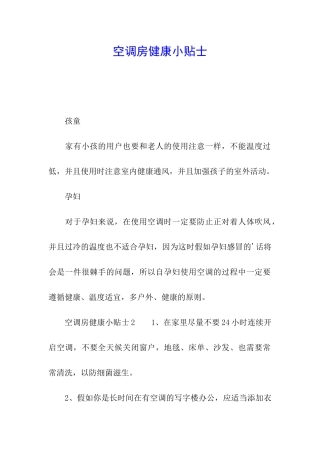 空调房健康小贴士