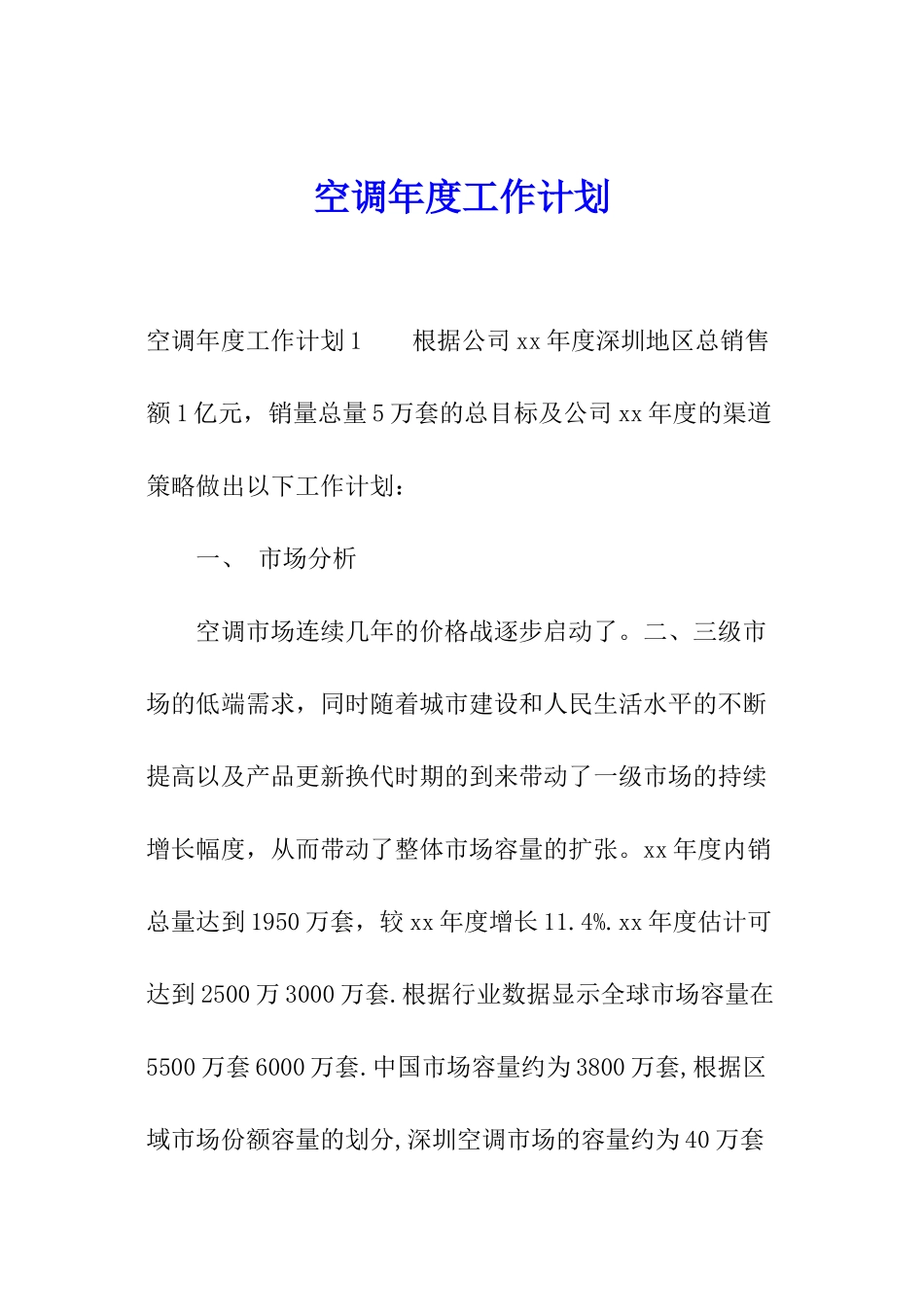 空调年度工作计划_第1页