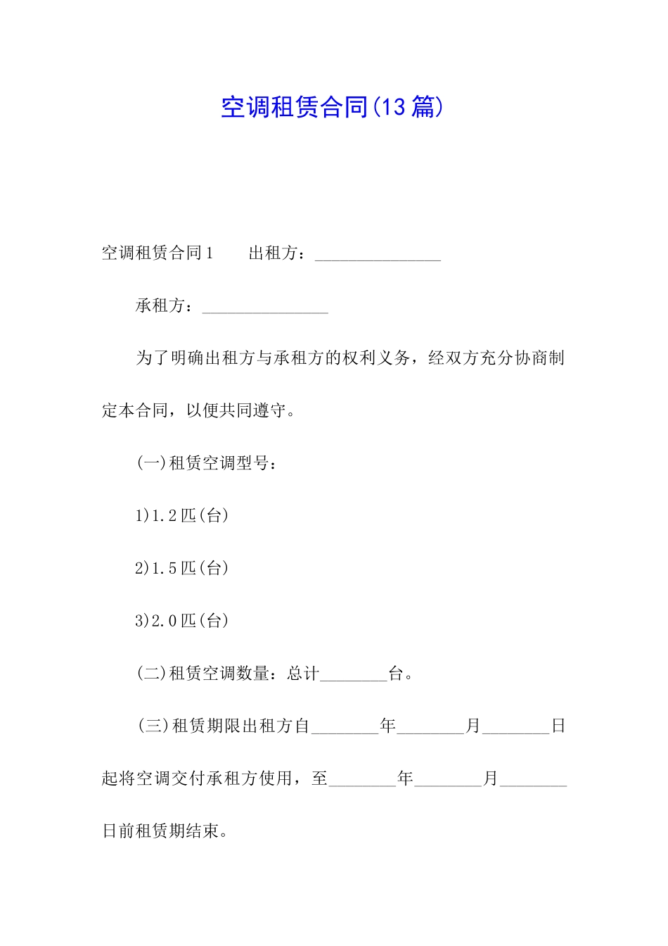 空调租赁合同(13篇)_第1页