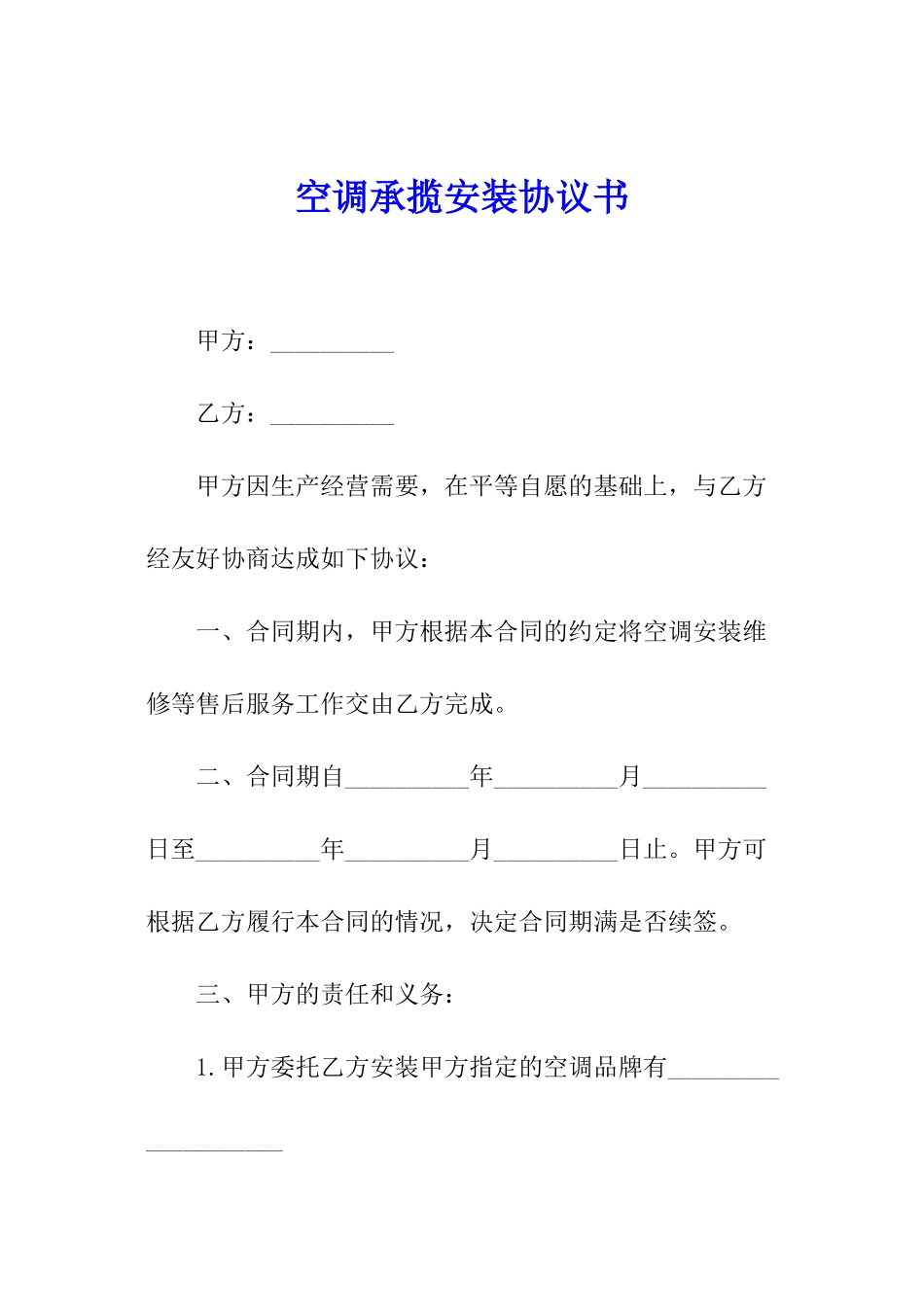 空调承揽安装协议书_第1页