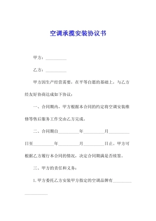 空调承揽安装协议书