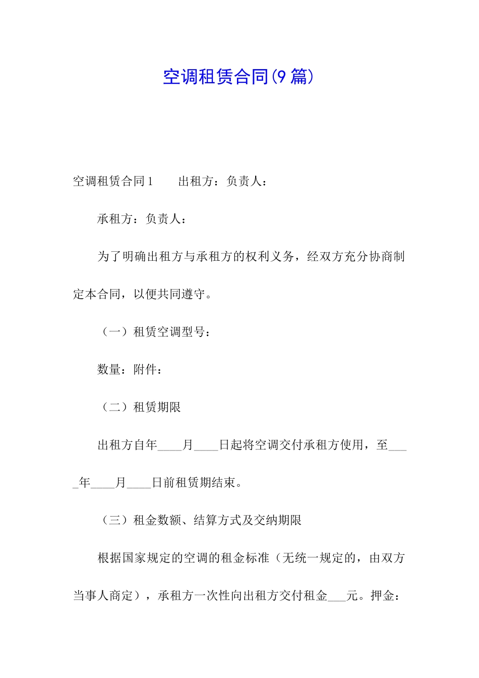 空调租赁合同(9篇)_第1页