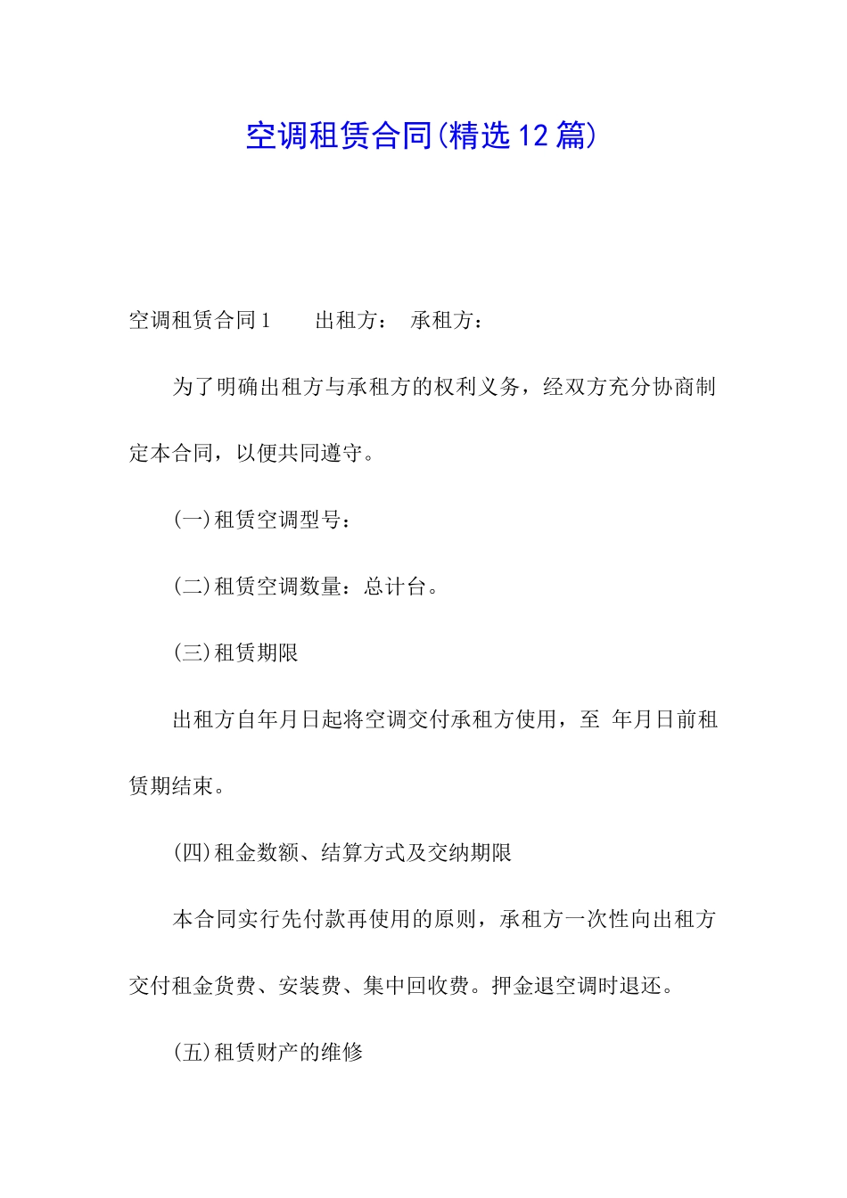 空调租赁合同(精选12篇)_第1页