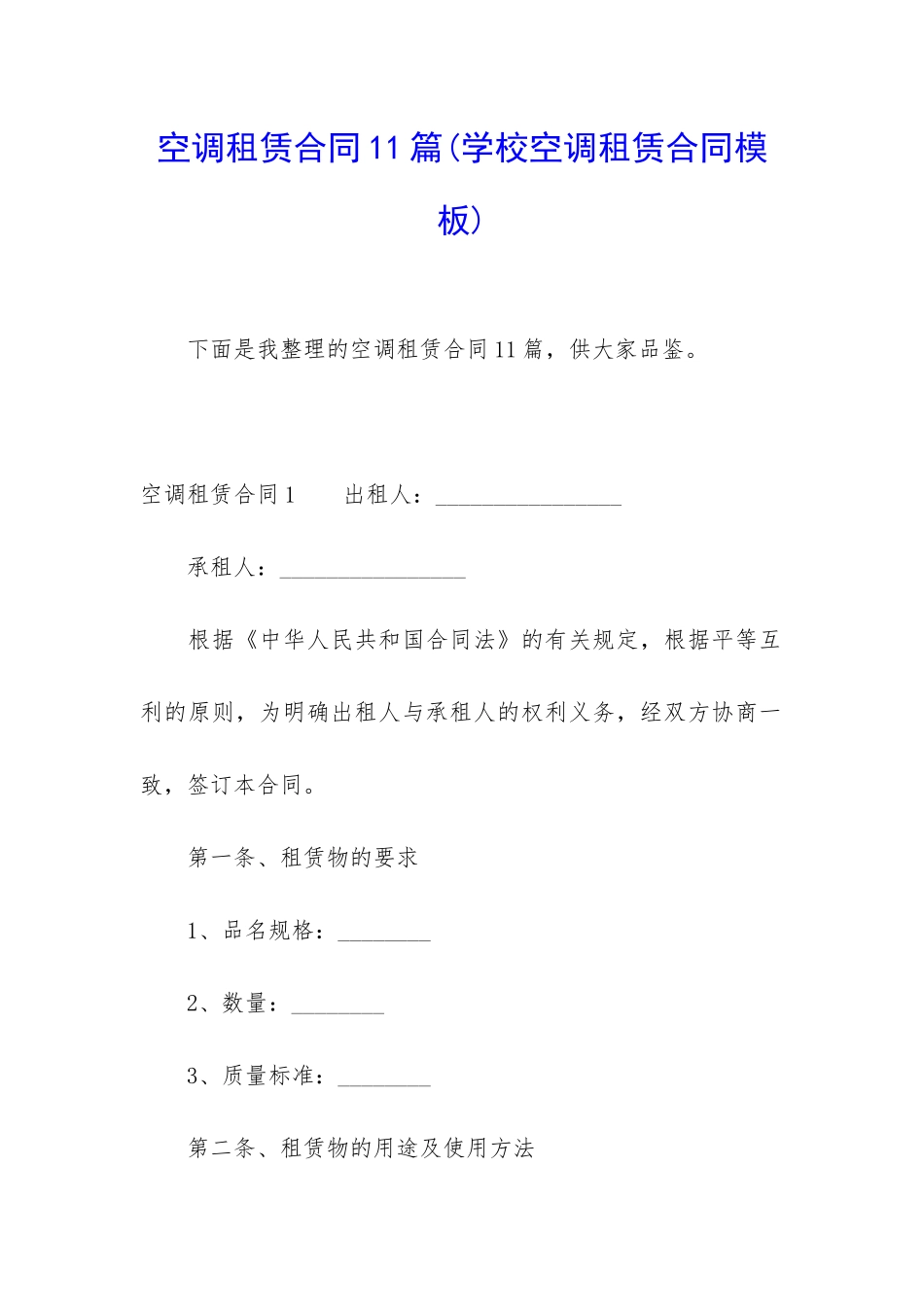 空调租赁合同11篇(学校空调租赁合同模板)_第1页