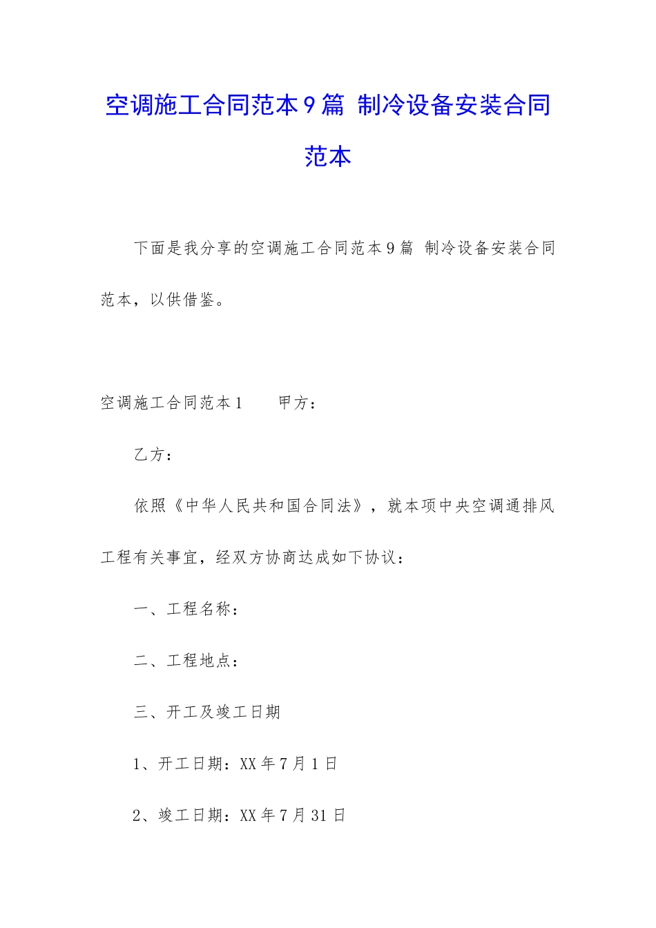 空调施工合同范本9篇-制冷设备安装合同范本_第1页