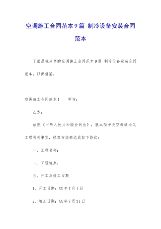 空调施工合同范本9篇-制冷设备安装合同范本