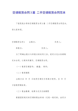 空调租赁合同3篇-二手空调租赁合同范本